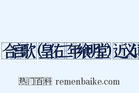 合宫歌（皇佑二年飨明堂）近义词是什么意思的图片